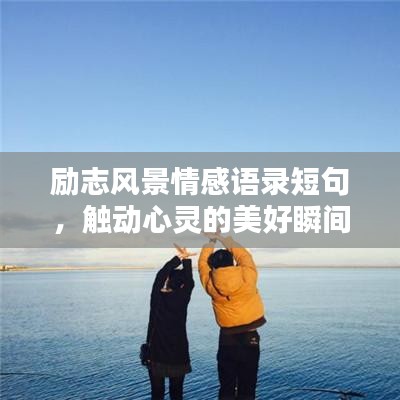 勵志風(fēng)景情感語錄短句，觸動心靈的美好瞬間