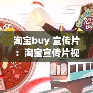 淘寶buy 宣傳片：淘寶宣傳片視頻 