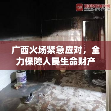 廣西火場(chǎng)緊急應(yīng)對(duì)，全力保障人民生命財(cái)產(chǎn)安全