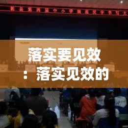 落實(shí)要見(jiàn)效：落實(shí)見(jiàn)效的成語(yǔ)有哪些 