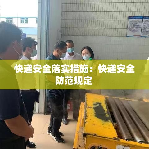 快遞安全落實措施：快遞安全防范規(guī)定 