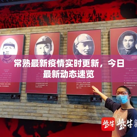 常熟最新疫情實時更新，今日最新動態(tài)速覽