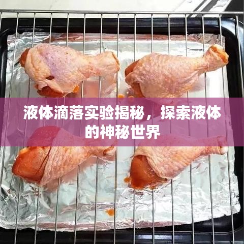 液體滴落實驗揭秘，探索液體的神秘世界