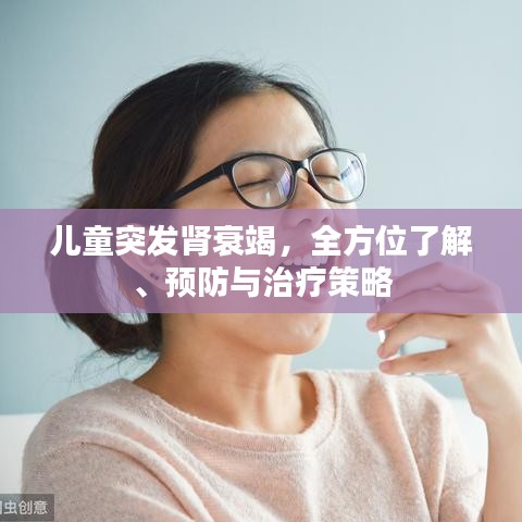 兒童突發(fā)腎衰竭，全方位了解、預防與治療策略