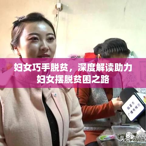 婦女巧手脫貧，深度解讀助力婦女擺脫貧困之路
