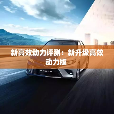 新高效動(dòng)力評(píng)測(cè)：新升級(jí)高效動(dòng)力版 