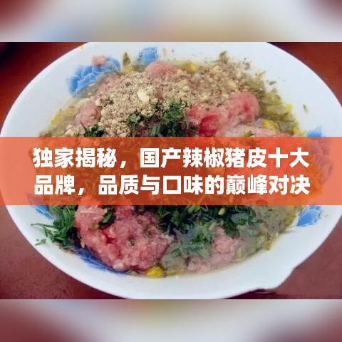 獨家揭秘，國產(chǎn)辣椒豬皮十大品牌，品質(zhì)與口味的巔峰對決！