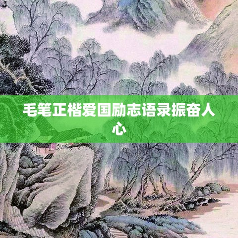 毛筆正楷愛國勵志語錄振奮人心