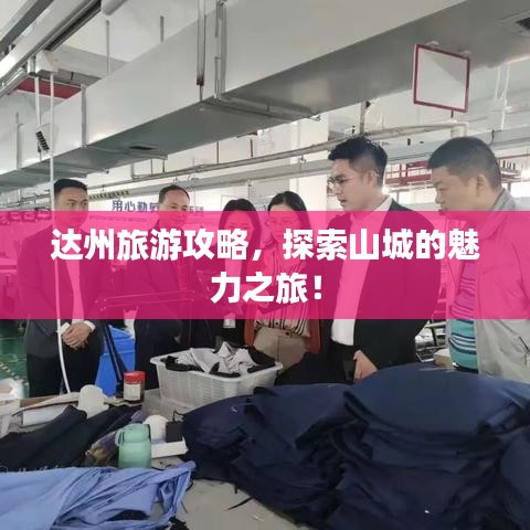 達(dá)州旅游攻略，探索山城的魅力之旅！