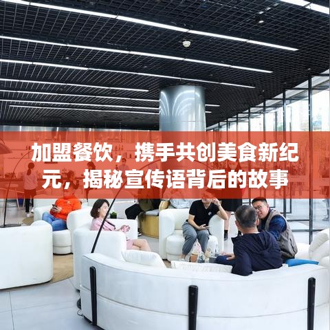 加盟餐飲，攜手共創(chuàng)美食新紀(jì)元，揭秘宣傳語背后的故事