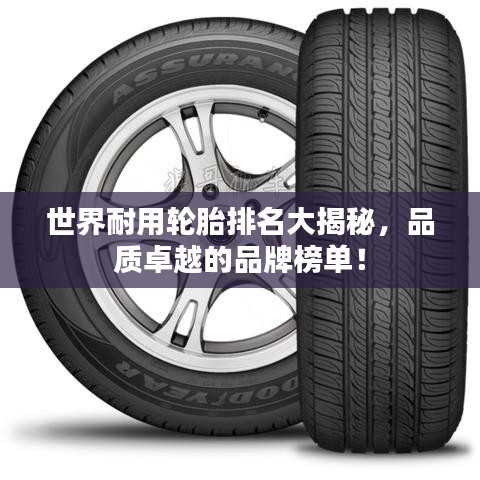 世界耐用輪胎排名大揭秘，品質(zhì)卓越的品牌榜單！