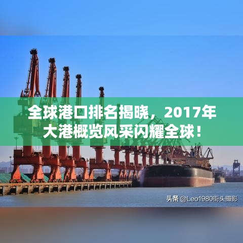 全球港口排名揭曉，2017年大港概覽風(fēng)采閃耀全球！