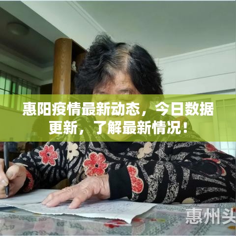 惠陽(yáng)疫情最新動(dòng)態(tài)，今日數(shù)據(jù)更新，了解最新情況！