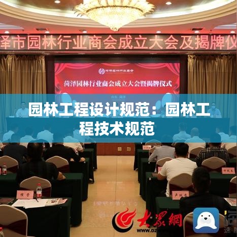 園林工程設(shè)計(jì)規(guī)范：園林工程技術(shù)規(guī)范 