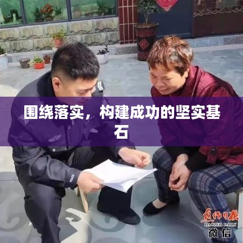 圍繞落實，構(gòu)建成功的堅實基石