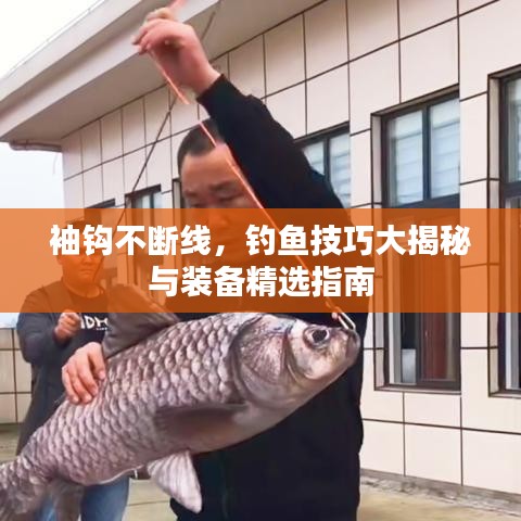 袖鉤不斷線，釣魚技巧大揭秘與裝備精選指南