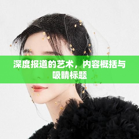 深度報道的藝術，內容概括與吸睛標題