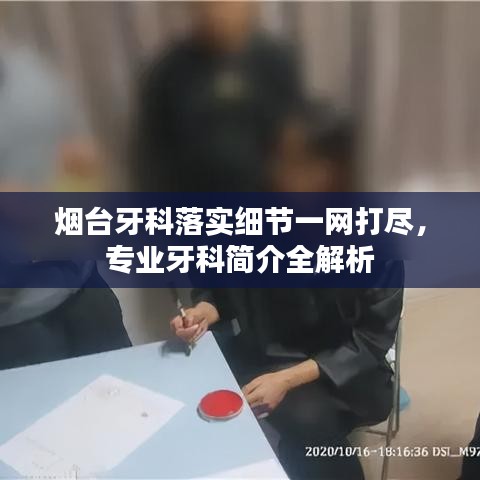 煙臺牙科落實(shí)細(xì)節(jié)一網(wǎng)打盡，專業(yè)牙科簡介全解析