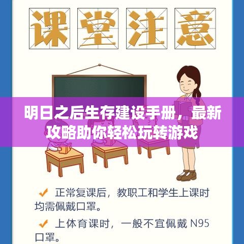 明日之后生存建設(shè)手冊(cè)，最新攻略助你輕松玩轉(zhuǎn)游戲
