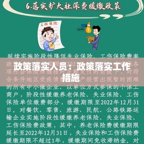政策落實人員：政策落實工作措施 