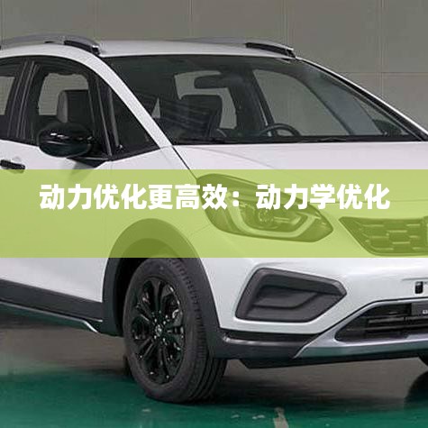 動(dòng)力優(yōu)化更高效：動(dòng)力學(xué)優(yōu)化 
