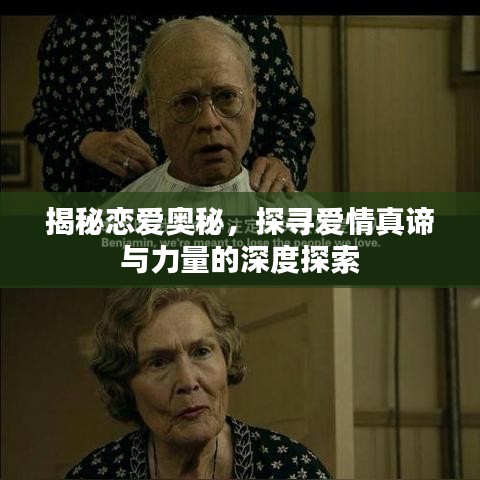 揭秘戀愛奧秘，探尋愛情真諦與力量的深度探索