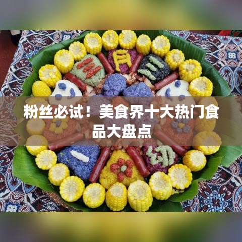 粉絲必試！美食界十大熱門食品大盤點