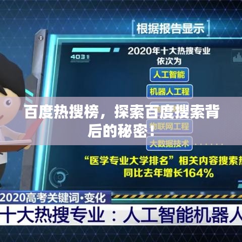 百度熱搜榜，探索百度搜索背后的秘密！