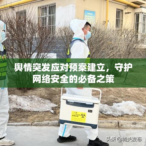 輿情突發(fā)應(yīng)對(duì)預(yù)案建立，守護(hù)網(wǎng)絡(luò)安全的必備之策
