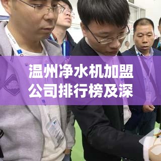 溫州凈水機加盟公司排行榜及深度市場分析