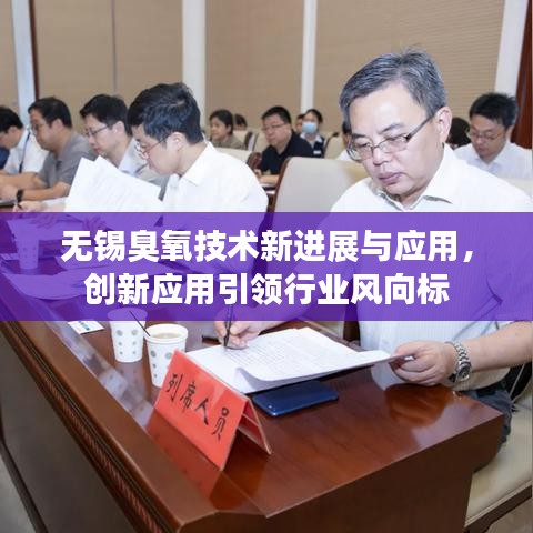 無(wú)錫臭氧技術(shù)新進(jìn)展與應(yīng)用，創(chuàng)新應(yīng)用引領(lǐng)行業(yè)風(fēng)向標(biāo)