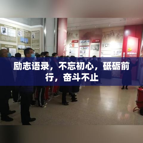 勵志語錄，不忘初心，砥礪前行，奮斗不止