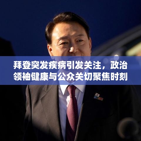 拜登突發(fā)疾病引發(fā)關(guān)注，政治領(lǐng)袖健康與公眾關(guān)切聚焦時刻