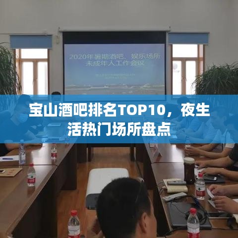 寶山酒吧排名TOP10，夜生活熱門場(chǎng)所盤點(diǎn)