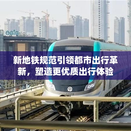 新地鐵規(guī)范引領都市出行革新，塑造更優(yōu)質出行體驗
