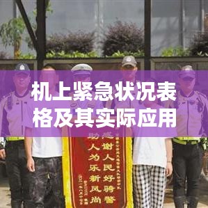 機上緊急狀況表格及其實際應(yīng)用指南
