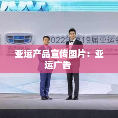 亞運產(chǎn)品宣傳圖片：亞運廣告 