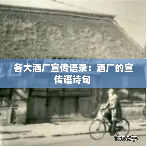 各大酒廠宣傳語錄：酒廠的宣傳語詩句 