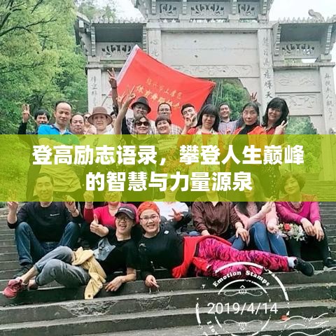 登高勵志語錄，攀登人生巔峰的智慧與力量源泉