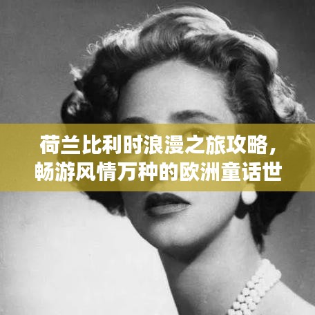 荷蘭比利時浪漫之旅攻略，暢游風(fēng)情萬種的歐洲童話世界！