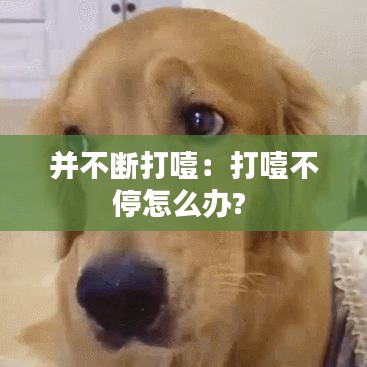 并不斷打噎：打噎不停怎么辦? 