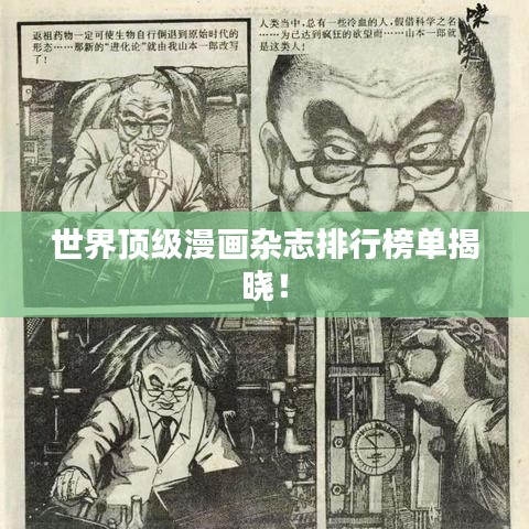 世界頂級漫畫雜志排行榜單揭曉！