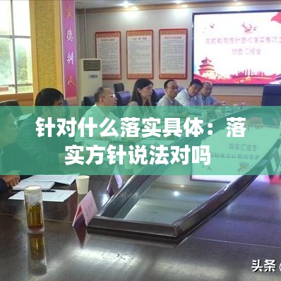 針對什么落實具體：落實方針說法對嗎 