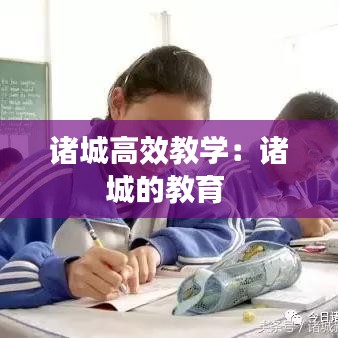 諸城高效教學(xué)：諸城的教育 