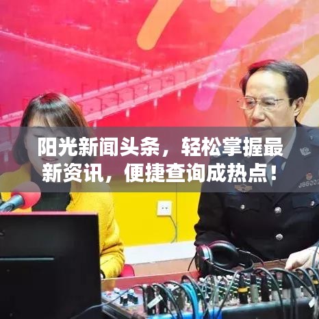 陽光新聞頭條，輕松掌握最新資訊，便捷查詢成熱點！
