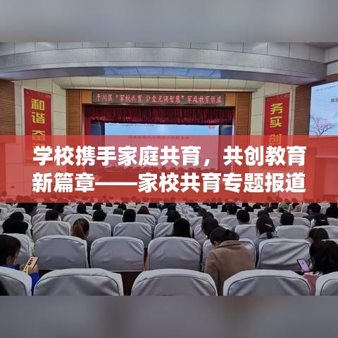 學校攜手家庭共育，共創(chuàng)教育新篇章——家校共育專題報道