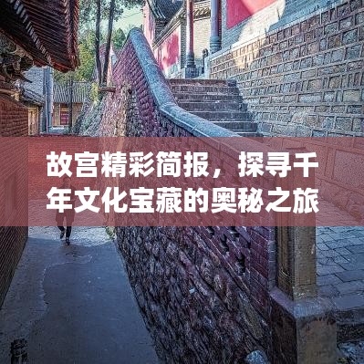 故宮精彩簡報，探尋千年文化寶藏的奧秘之旅