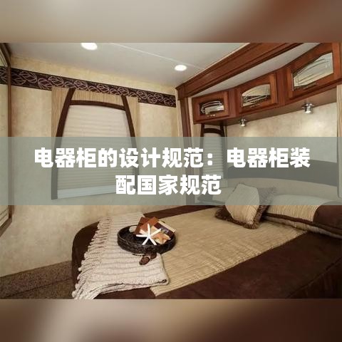 電器柜的設(shè)計(jì)規(guī)范：電器柜裝配國家規(guī)范 