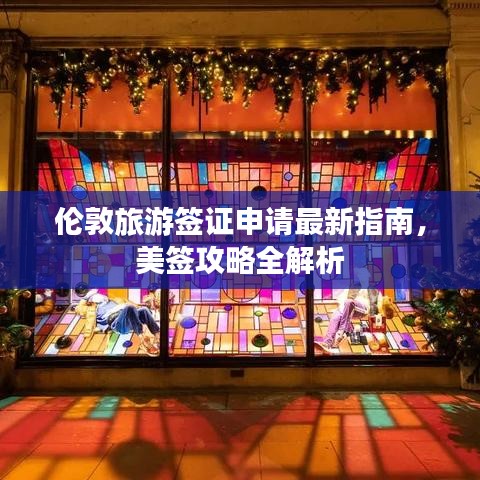 倫敦旅游簽證申請(qǐng)最新指南，美簽攻略全解析
