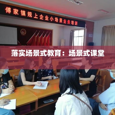 落實(shí)場(chǎng)景式教育：場(chǎng)景式課堂 